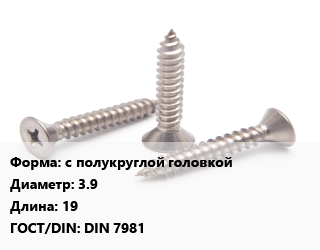 Саморез с полукруглой головкой D=3.9 L=19 ГОСТ: DIN 7981, шт цена По запросу где купить, условия доставки в Петропавловске и Северо-казахстанской области